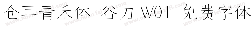 仓耳青禾体-谷力 W01字体转换